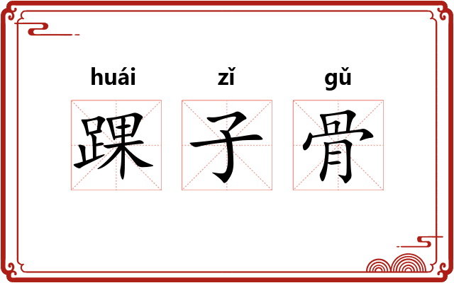踝子骨