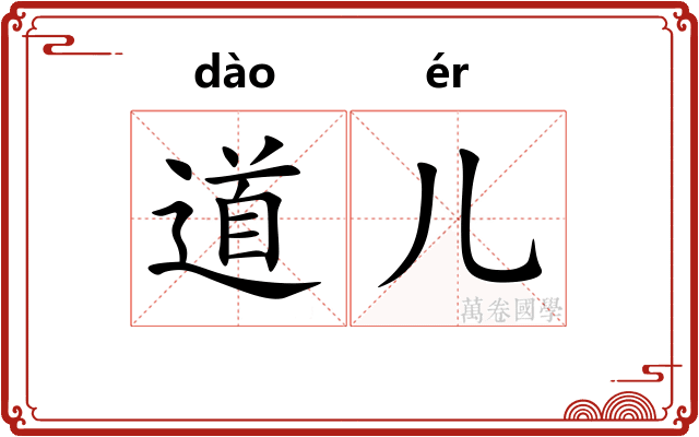 道儿
