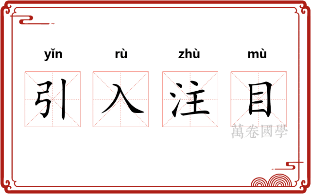 引入注目