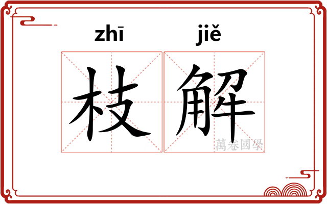 枝解