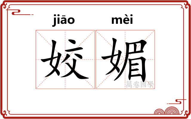 姣媚