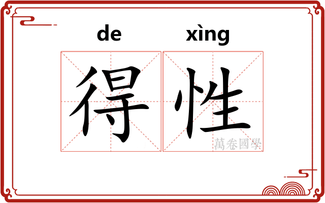 得性