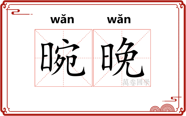 晼晚