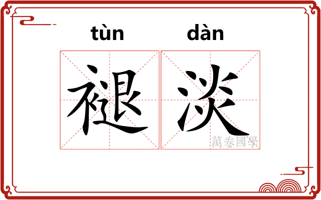 褪淡 褪淡