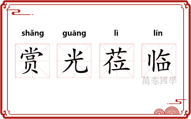 赏光莅临 赏光莅临