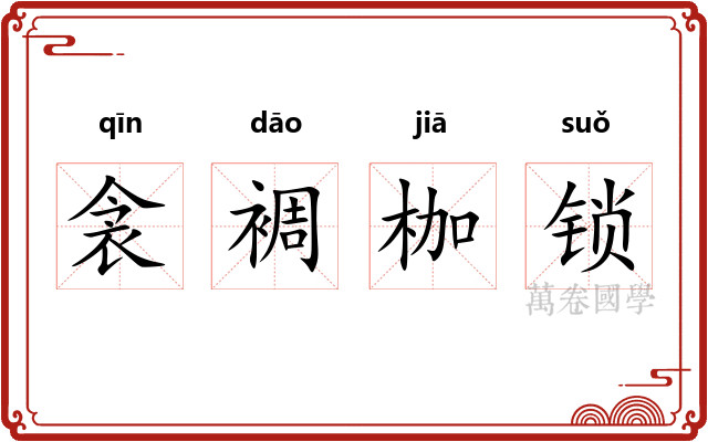 衾裯枷锁