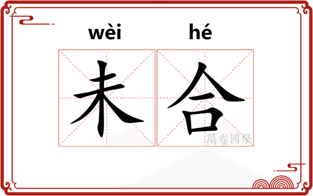 未合