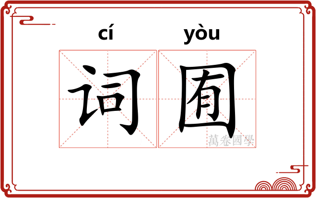 词囿
