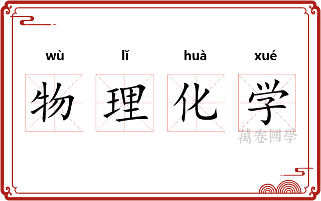 物理化学 物理化学