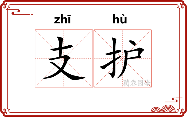 支护