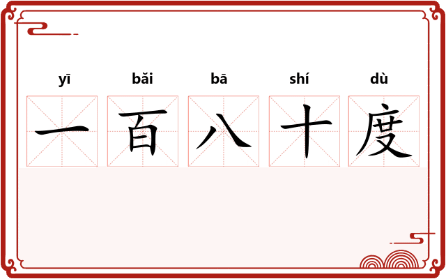 一百八十度