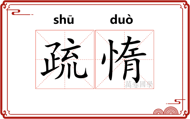 疏惰