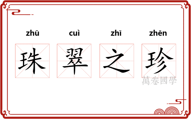 珠翠之珍