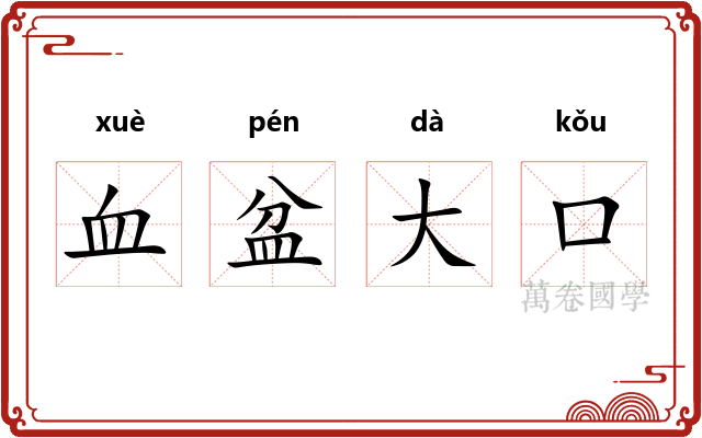 血盆大口