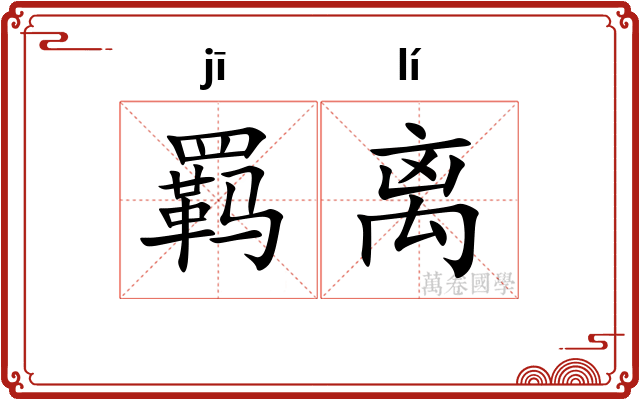 羁离