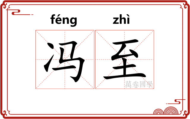 冯至