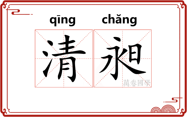 清昶
