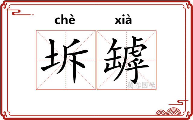 坼罅