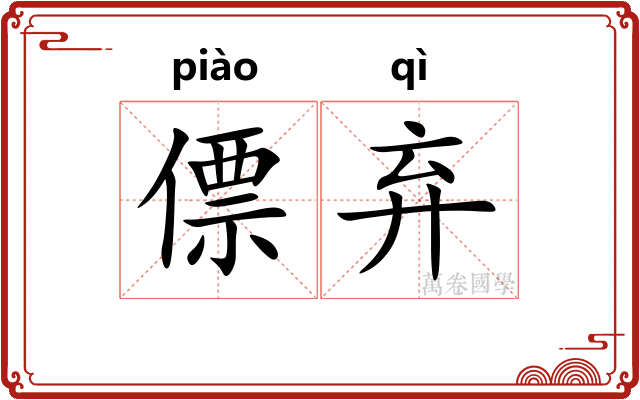 僄弃