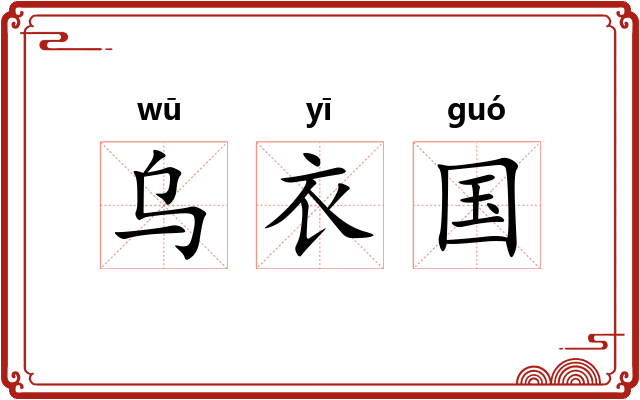 乌衣国