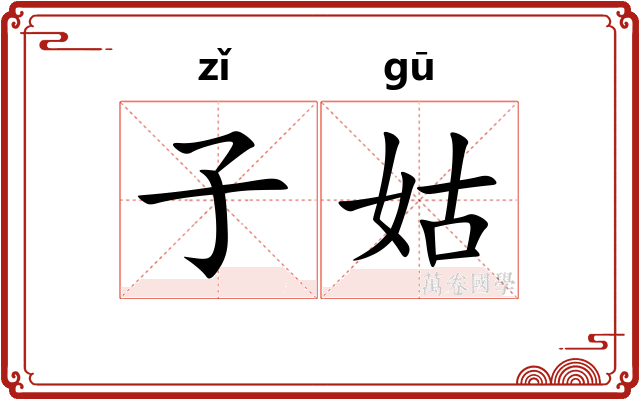 子姑