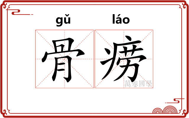 骨痨