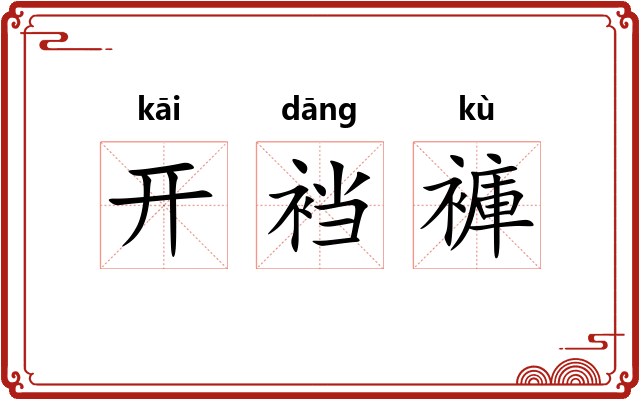 开裆褲