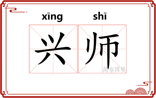 兴师