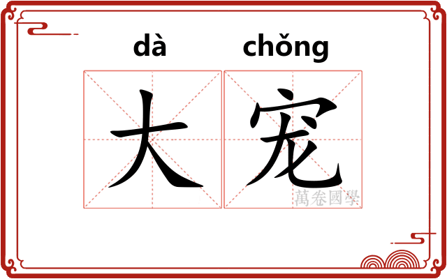 大宠 大宠