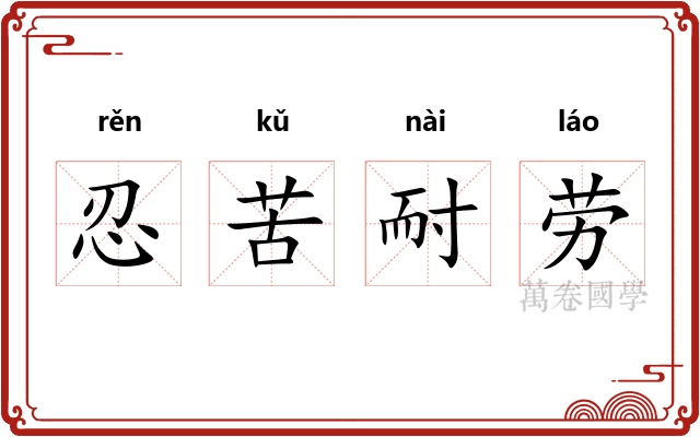 忍苦耐劳 忍苦耐劳