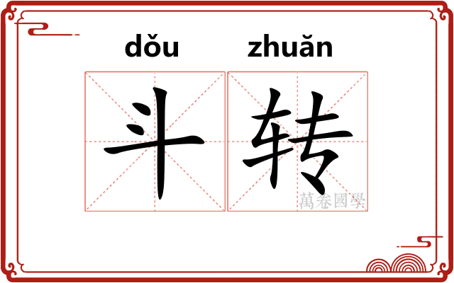 斗转