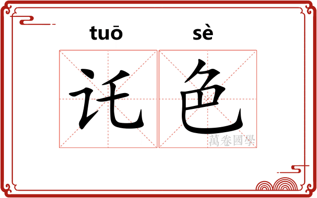 讬色