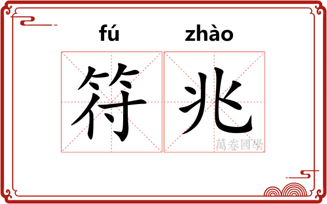 符兆