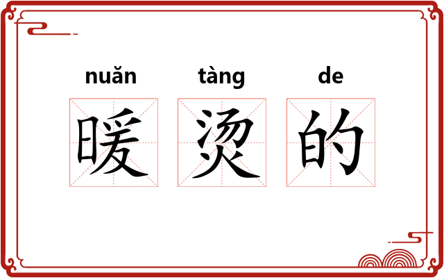 暖烫的 暖烫的