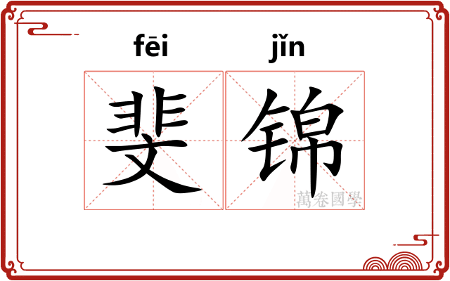 斐锦