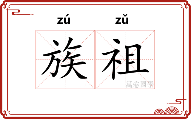 族祖