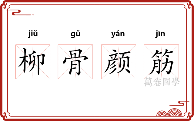 柳骨颜筋