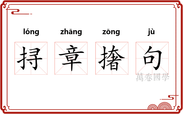 挦章撦句