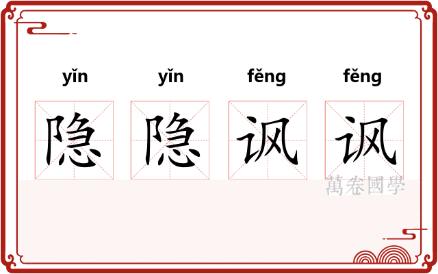 隐隐讽讽