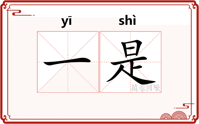 一是 一是