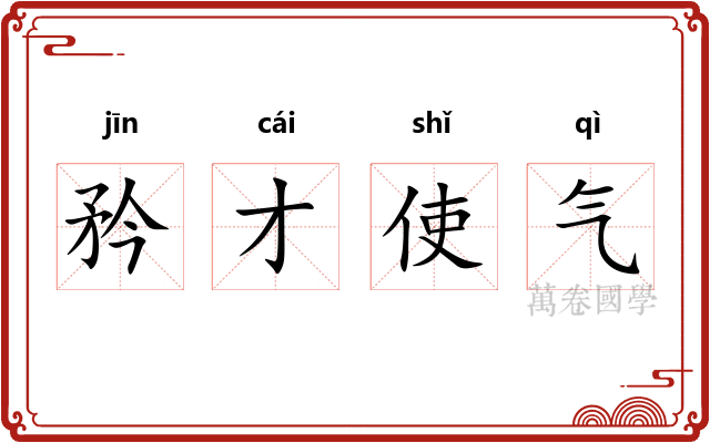 矜才使气
