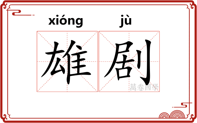 雄剧