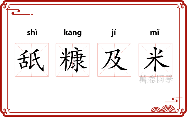 舐糠及米