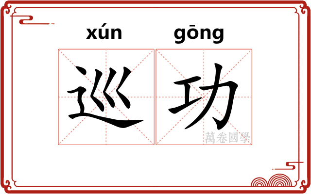 巡功