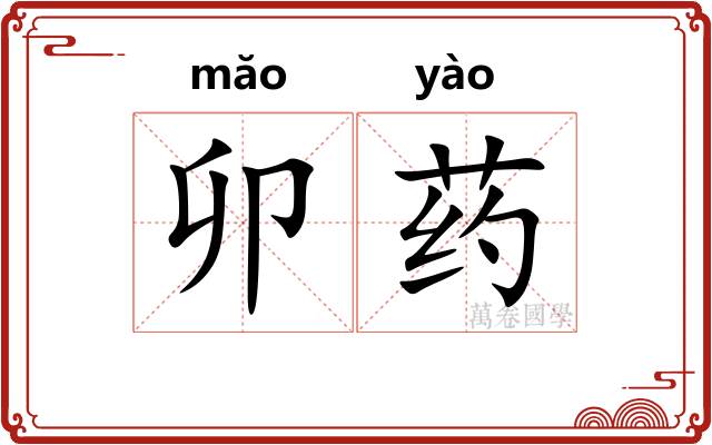 卯药