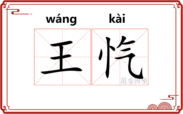 王忾