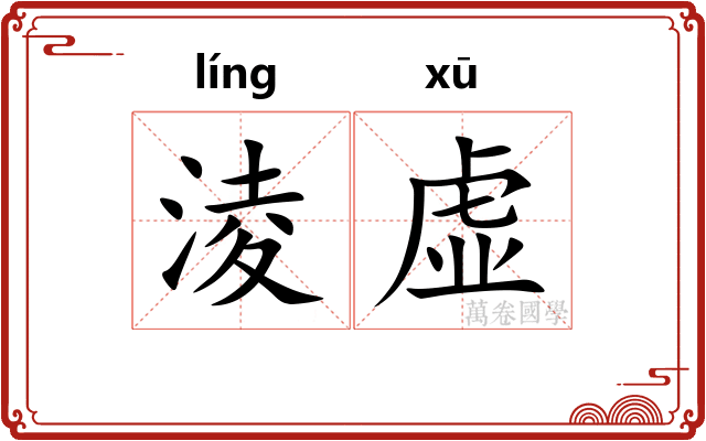 淩虚