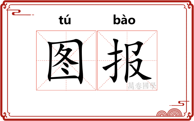 图报