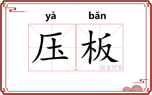 压板