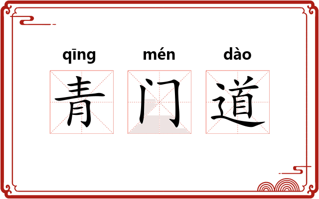 青门道 青门道